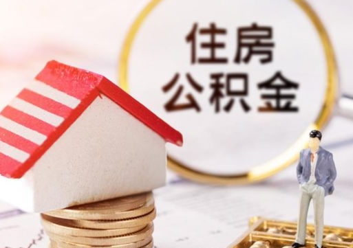 孟津手头紧怎么提取公积金（急用钱怎么把公积金取出来）